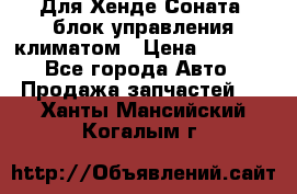 Для Хенде Соната5 блок управления климатом › Цена ­ 2 500 - Все города Авто » Продажа запчастей   . Ханты-Мансийский,Когалым г.